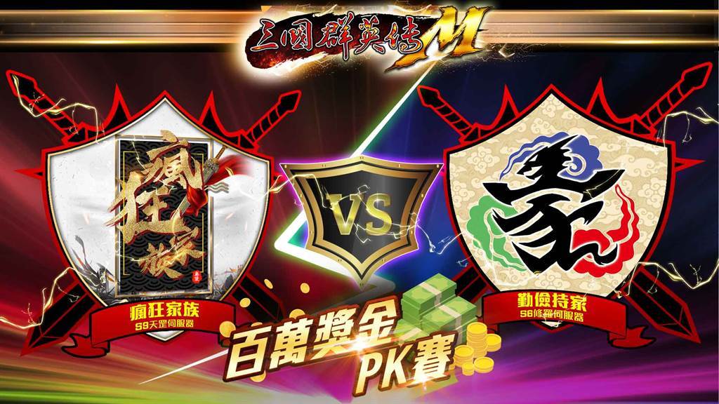 《三國群英傳M》百萬獎金爭霸賽總決賽10月18日火熱開打 中秋主題活動限時展開