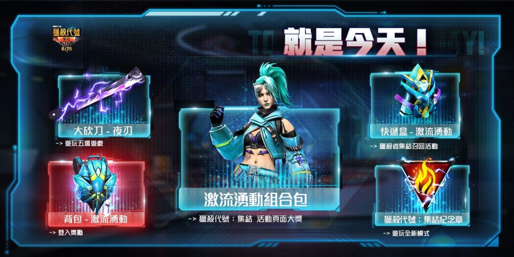 6/25全新模式將上線 迎接「 Free Fire 獵殺代號:集結」活動最高峰!