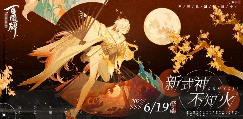 《陰陽師:百聞牌》全新資料片,不夜祭登場!六位人氣式神登場
