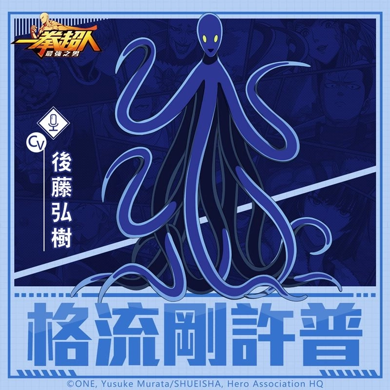 《一拳超人:最強之男》「格流剛許普」定向招募限時登場!