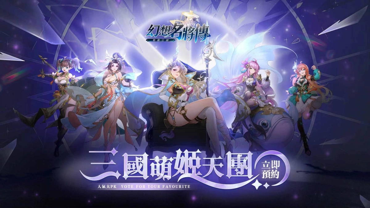 《幻想名將傳》事前預約突破40萬及三國萌姬Cosplay人氣票選活動開跑