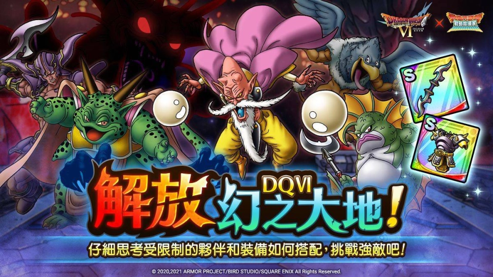 『勇者鬥惡龍 戰略指揮家』x『勇者鬥惡龍VI』解放夢幻大地 S級英雄等你來拿