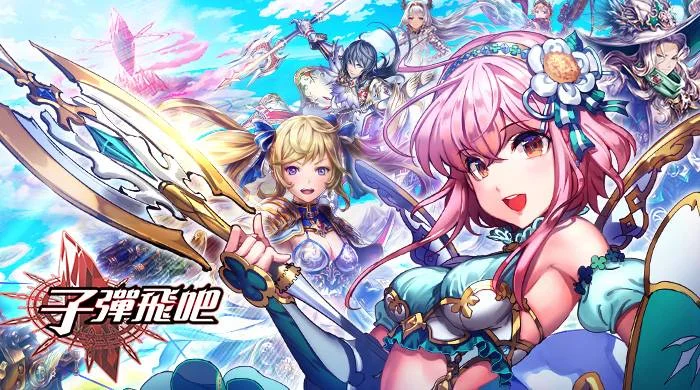 【活動】《 子彈飛吧 》雷電獨家禮包
