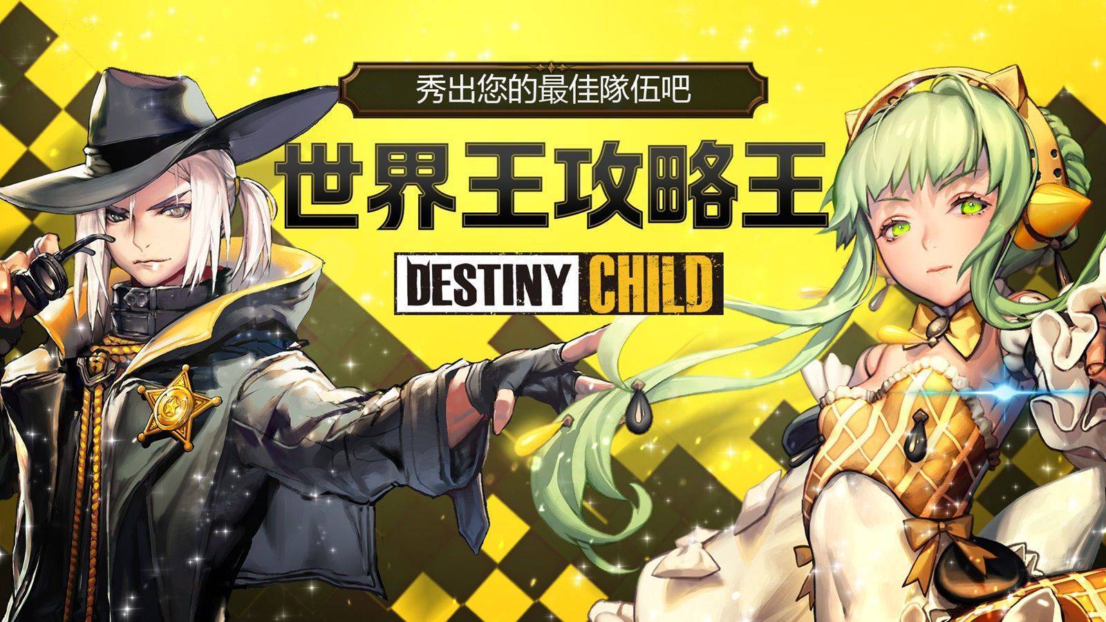 《命運之子》禮裝紳士瑪土撒拉世界王登場