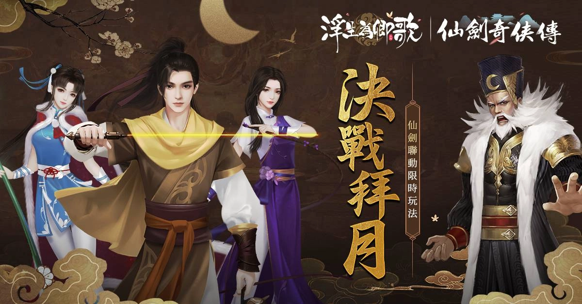 《浮生為卿歌》x《仙劍奇俠傳》聯動最終章 「決戰拜月」明日登場