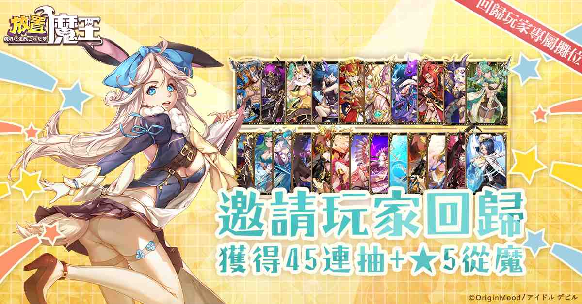 《放置魔王》上線「半週年紀念(雲)嘉年華」開催決定！各攤位攻略揭載