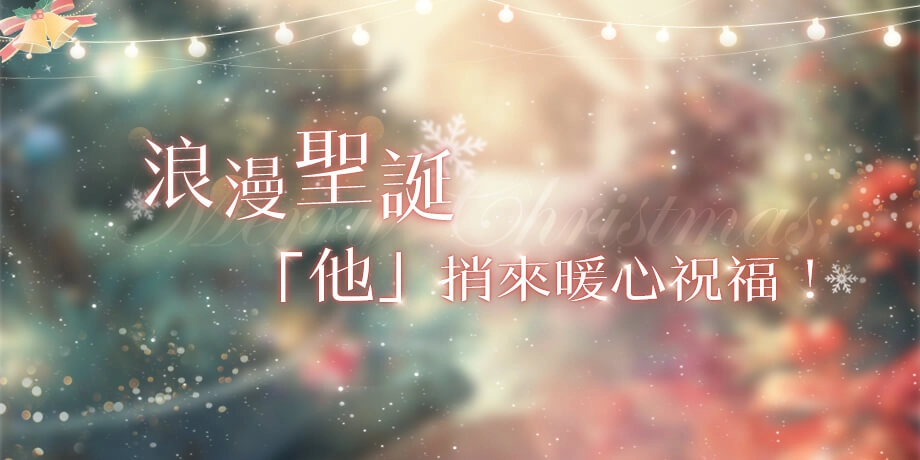 纏綿呼吸之間 傾聽浪漫祕密 《戀與製作人》 濃情滿屋浪漫登場