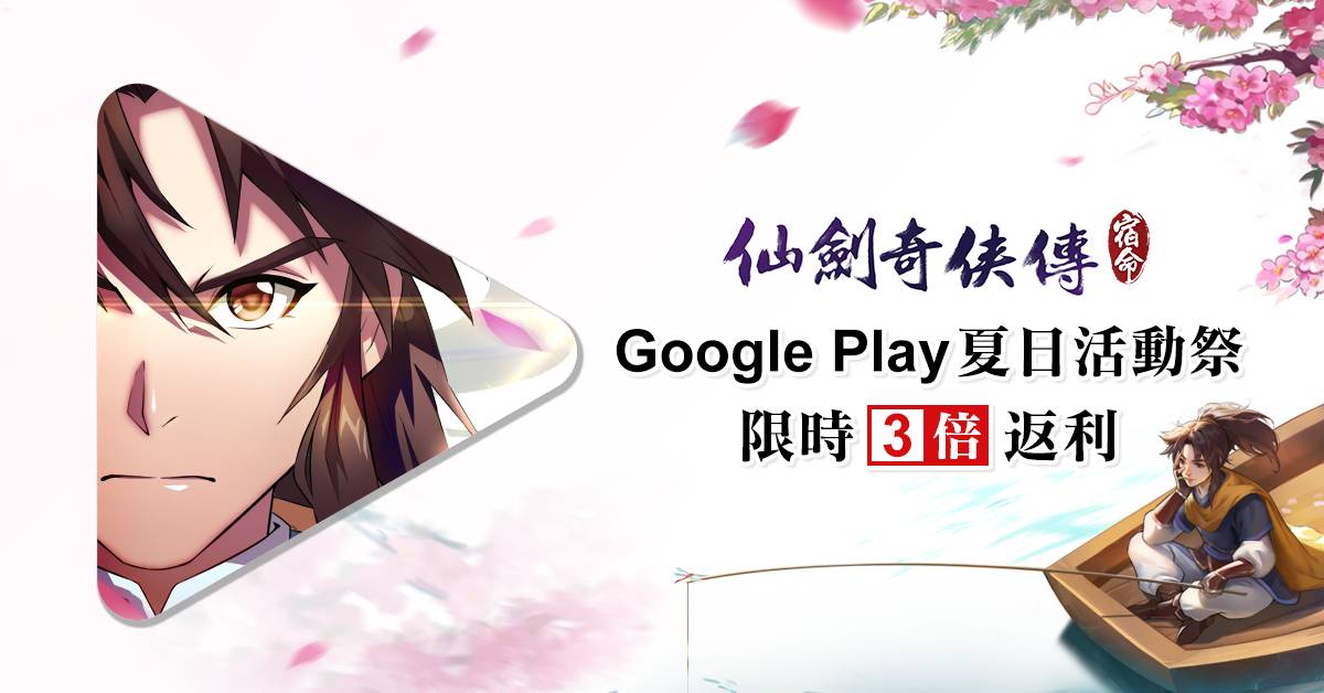 Google Play夏日特別活動