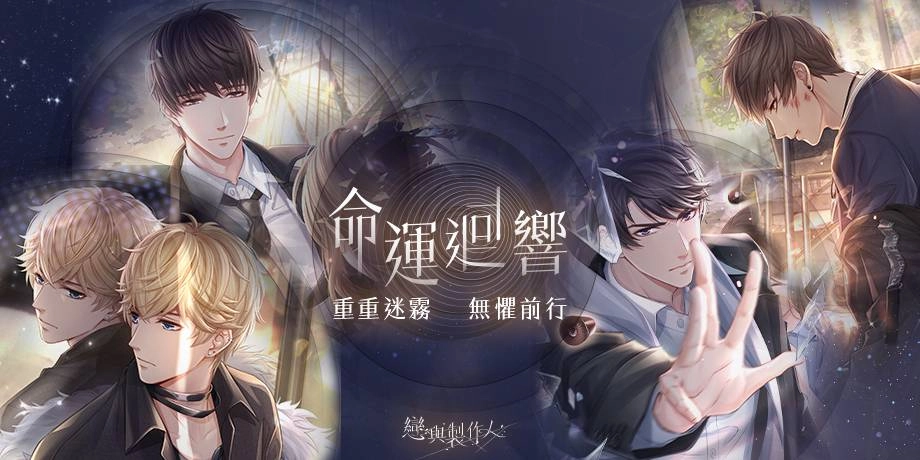 《戀與製作人》前路不負 唯戀與你  歡慶兩週年 「時光地下鐵」系列活動登場