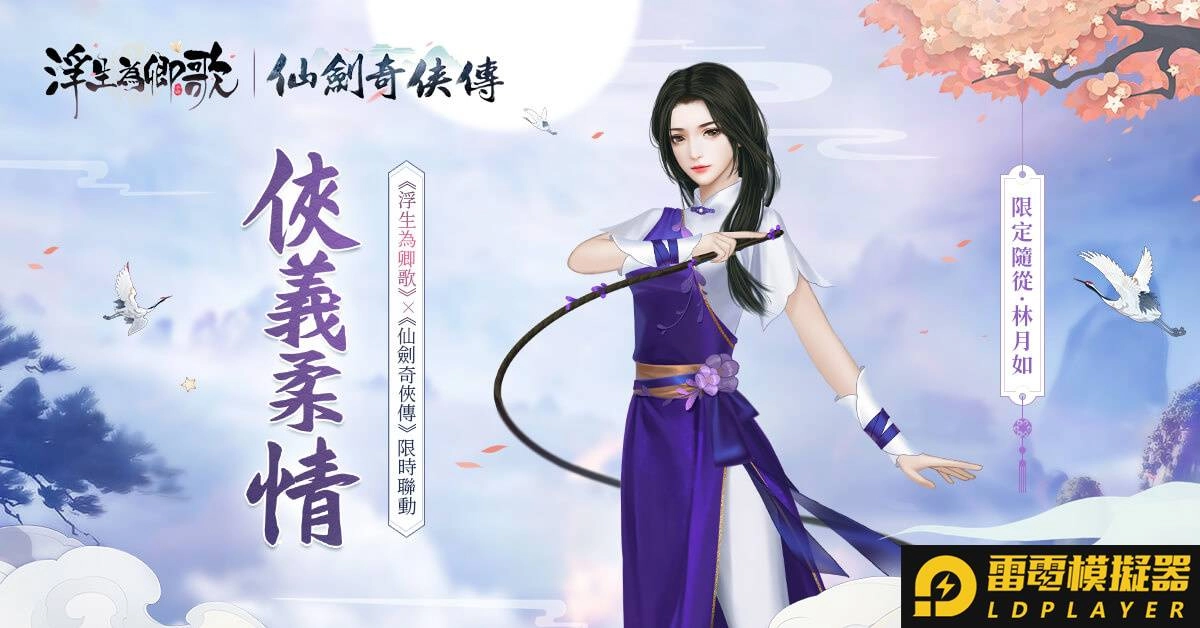 《浮生為卿歌》x《仙劍奇俠傳》聯動確認 限定角色資訊搶先公開