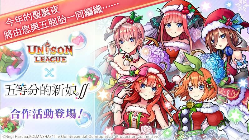 新感覺即時戰鬥RPG『UNISON LEAGUE』 與全新動畫『五等分的新娘∬』召開合作活動!