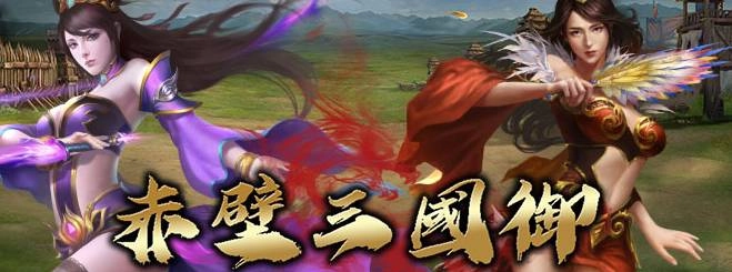 《赤壁三國御》不刪檔封測 釋出相關遊戲介紹