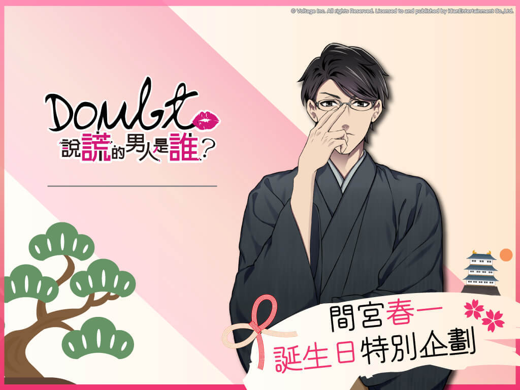 《Doubt~說謊的男人是誰?》角色特別企劃，邀妳一起慶生