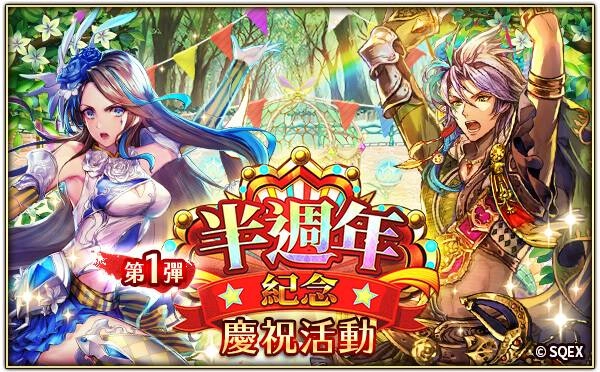 日本RPG手遊《Romancing SaGa Re;univerSe》 國際版半週年系列活動盛大展開!