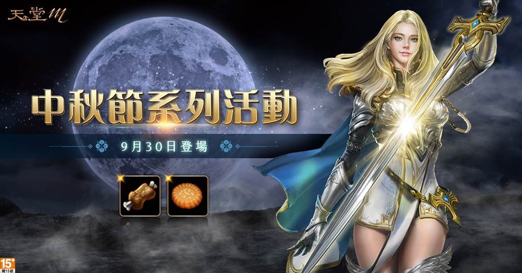 C:\Users\peterchen\Desktop\天堂M\粉絲團\貼文\01_中秋節活動_1200x628_CV03.jpg