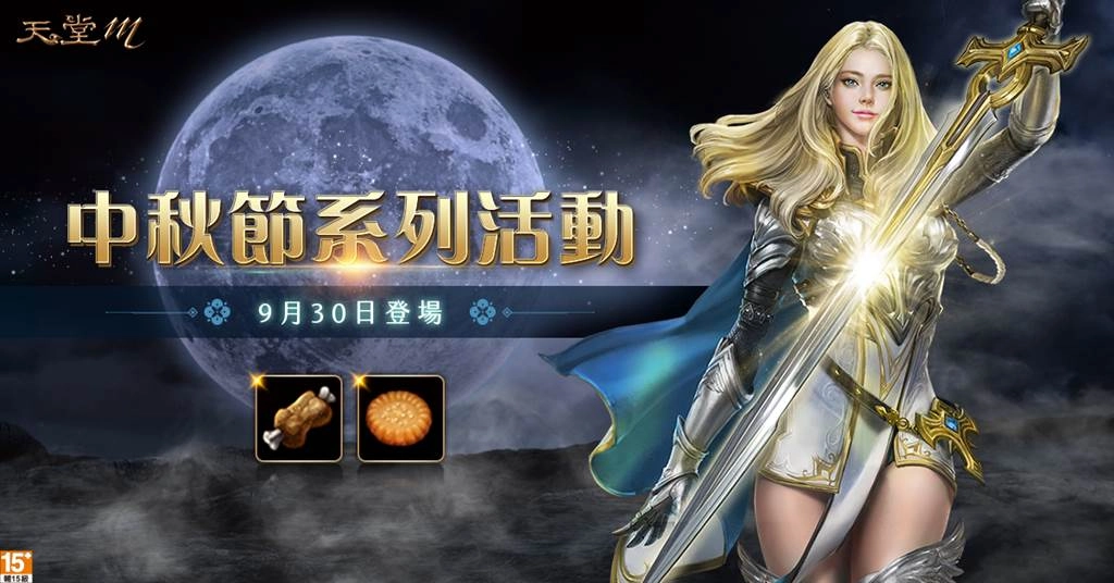 C:\Users\peterchen\Desktop\天堂M\粉絲團\貼文\01_中秋節活動_1200x628_CV03.jpg