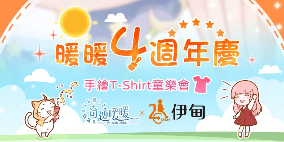 《奇迹暖暖》歡慶4周年與《伊甸基金會》合作慶生 手繪T-shirt童樂會圓滿落幕