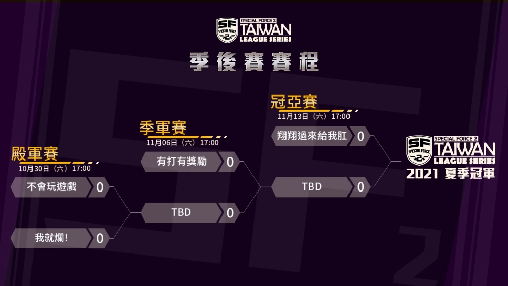 《Special Force 2》2021 夏季聯賽季後賽 10 月 30 日陸續開戰