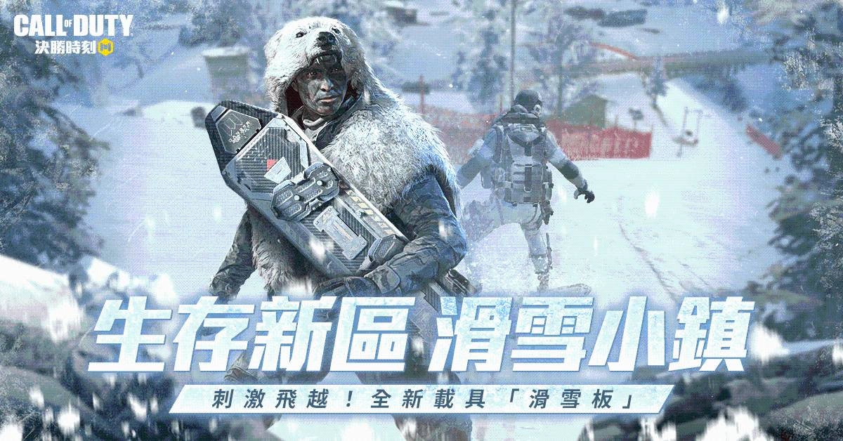 《決勝時刻® Mobile - Garena》年末最強改版:凜冬之戰