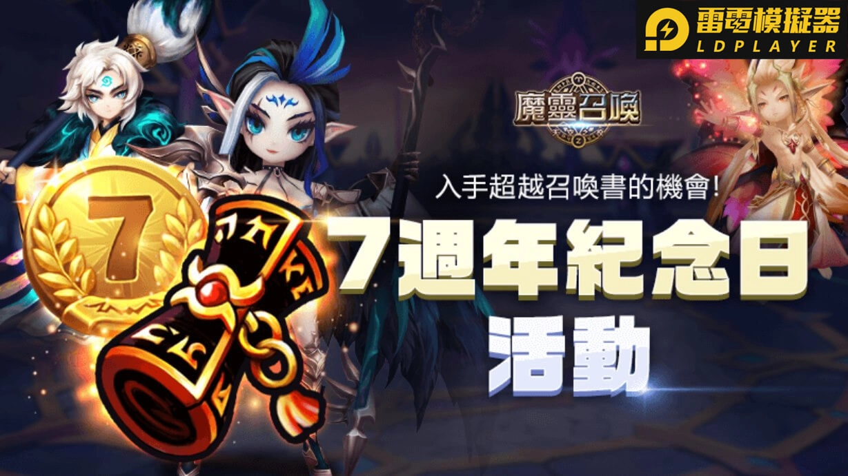 《魔靈召喚》7週年紀念倒數!5星魔靈免費召喚!