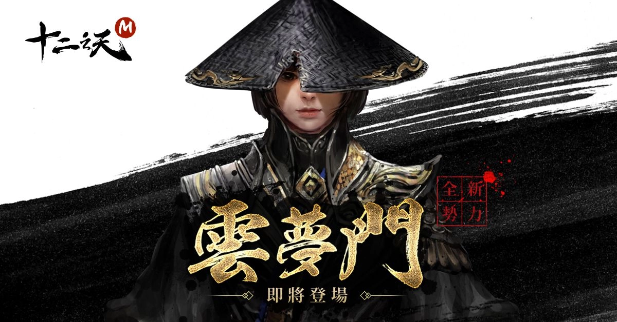 《十二之天 M》春節週年同慶賀 推出年獸活動 預告第四勢力「雲夢門」即將現身 