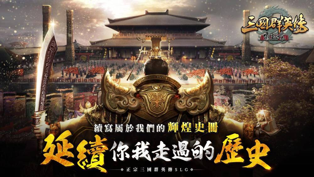 《三國群英傳-霸王之業》喜迎五週年全民有獎！