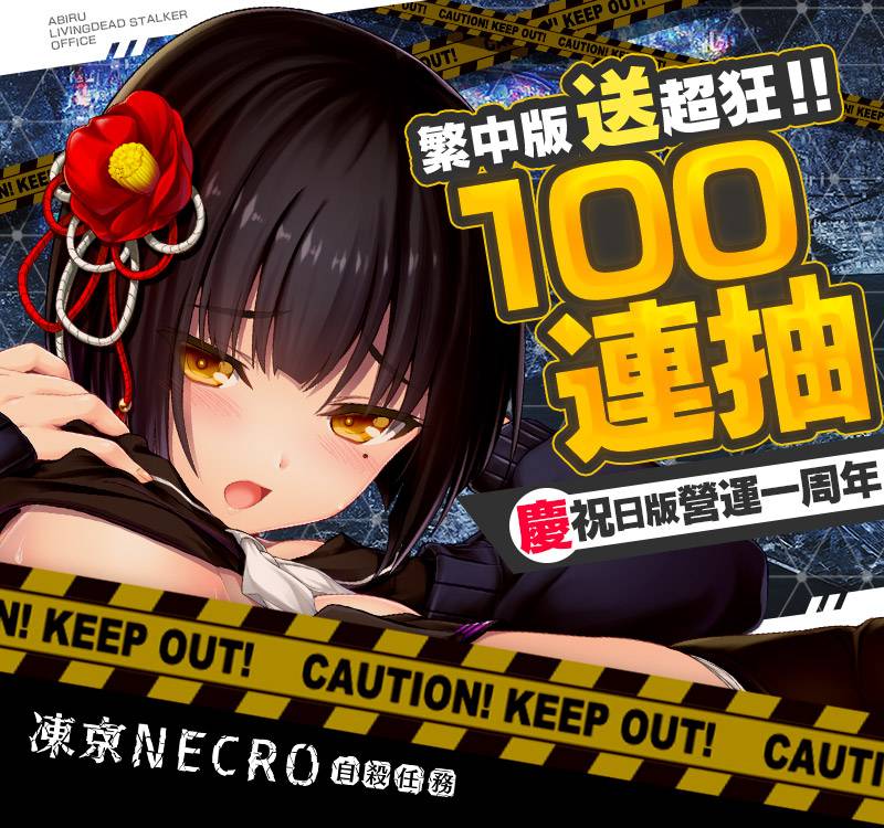 慶祝日版《凍京NECRO自殺任務》雙平台滿周年 繁中版同步推出系列活動 限定角色香梅、100連抽輕鬆GET！