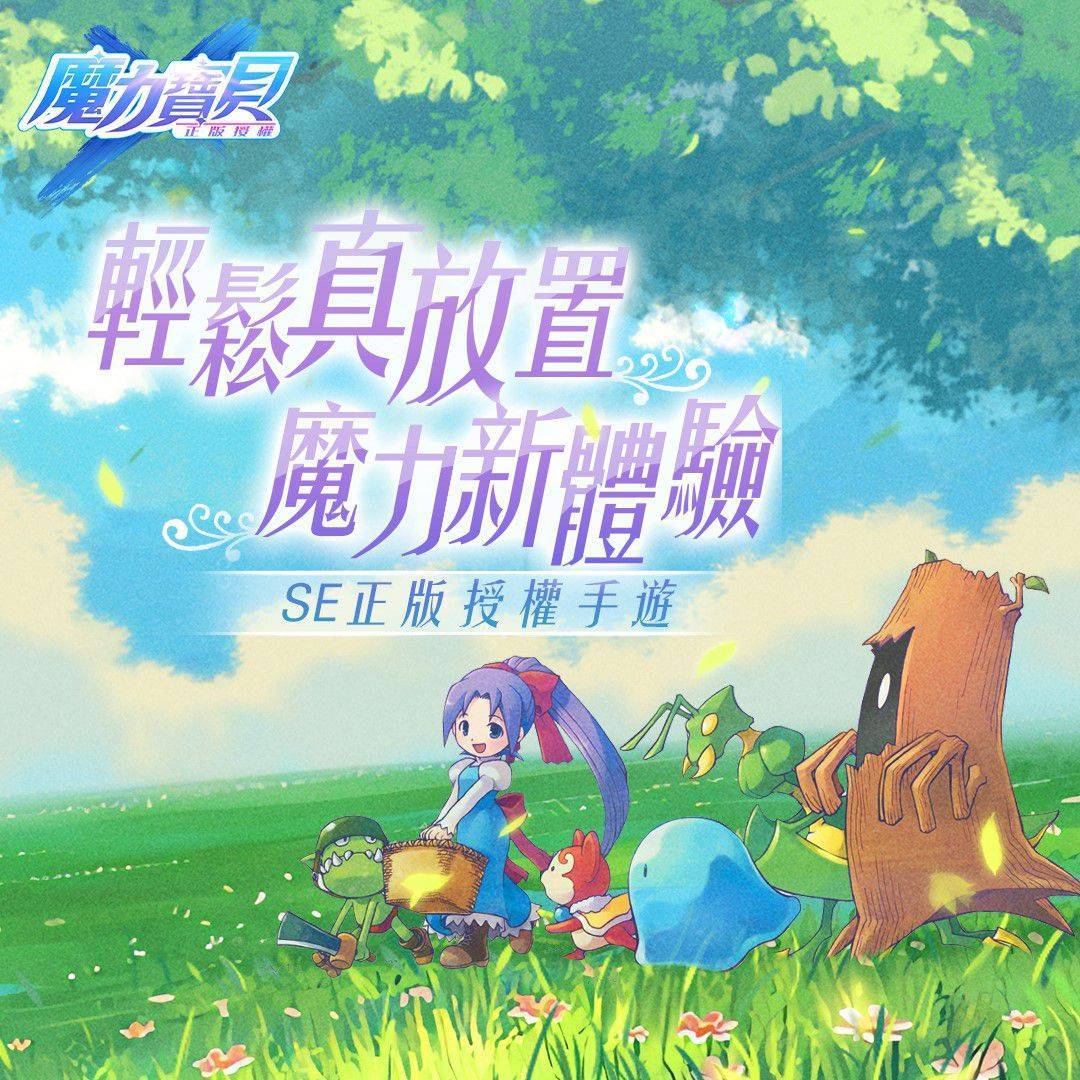 魔力寶貝全新手遊《魔力寶貝-正版授權》火熱上線中
