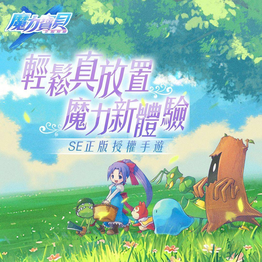 魔力寶貝全新手遊《魔力寶貝-正版授權》火熱上線中