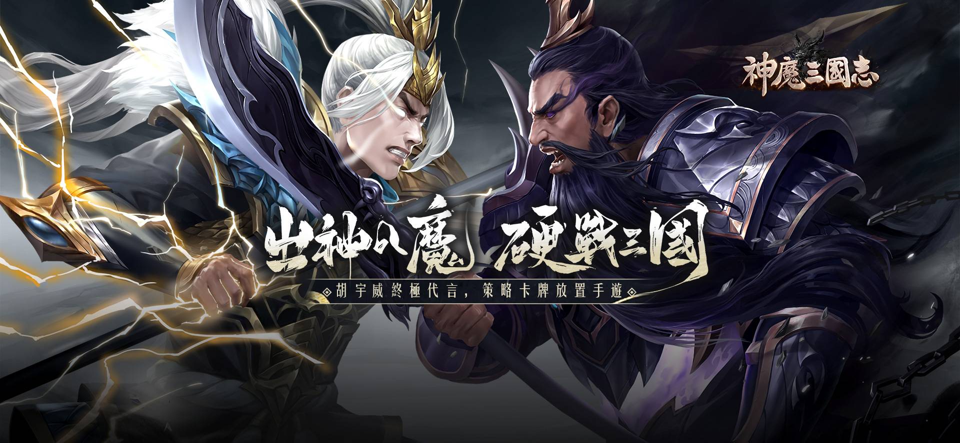 【攻略】《神魔三國志》全武將評鑑選角指南！