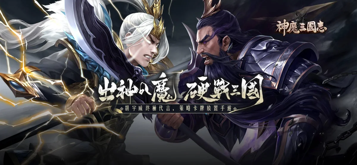 【攻略】《神魔三國志》全武將評鑑選角指南!