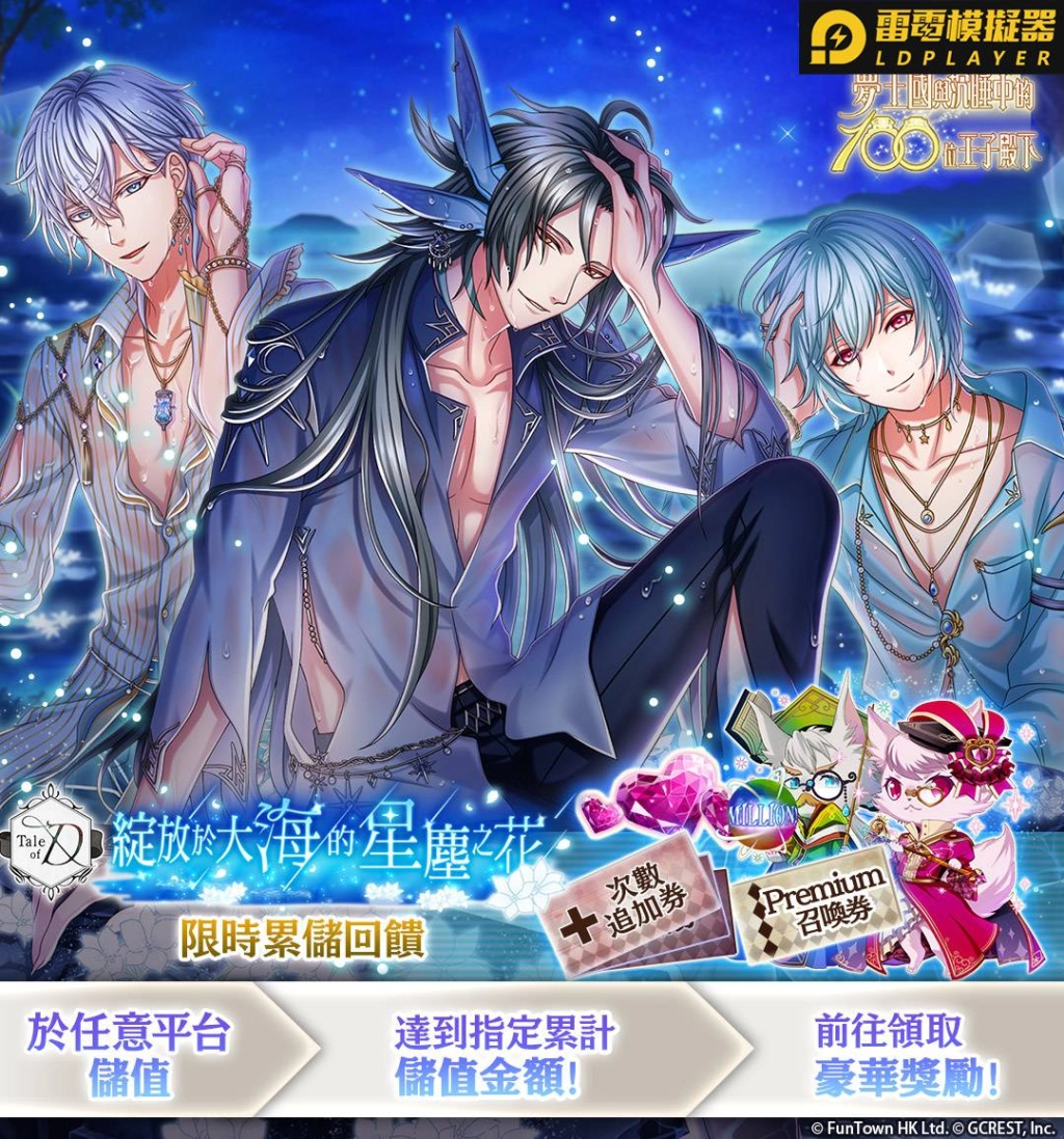 《夢王國與沉睡中的100位王子殿下》全新活動「綻放於大海的星塵之花」與繁中版限定元旦特別故事