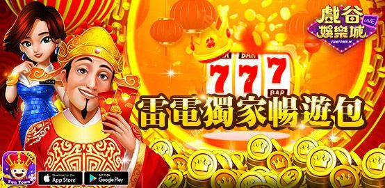 【活動】《戲谷娛樂城》豪賭禮包