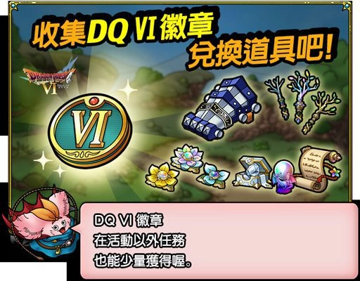 『勇者鬥惡龍 戰略指揮家』x『勇者鬥惡龍VI』解放夢幻大地 S級英雄等你來拿