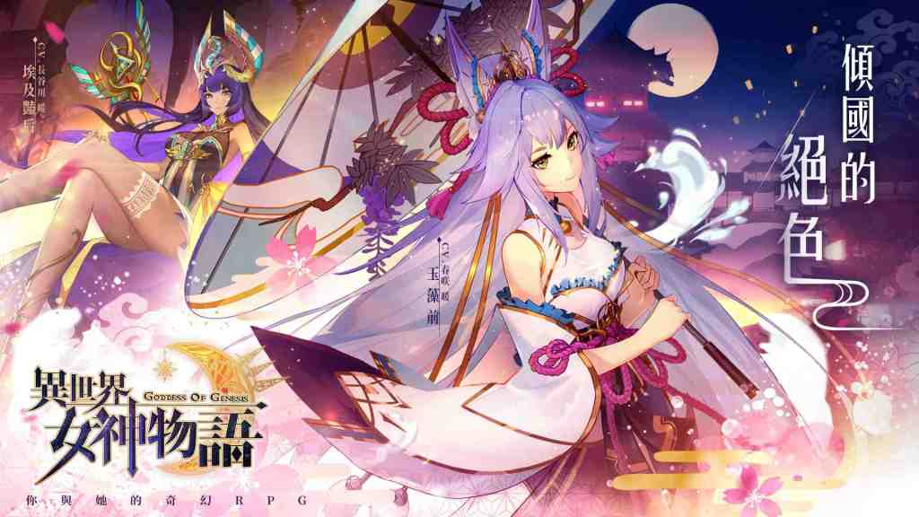 《異世界女神物語》版本「傾國的絕色」上線 新女神－玉藻前、埃及豔后魅惑登場