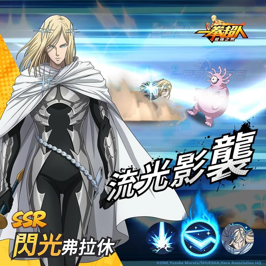 《一拳超人：最強之男》最快的S級英雄「閃光弗拉休」快閃復刻！ 專屬道具限時招募及潛能激發任務熱烈展開！