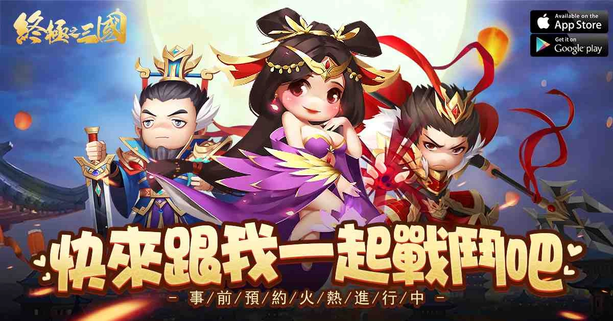 三國從未如此好玩!輕策略自走手遊《終極之三國》事前預約抽大獎!