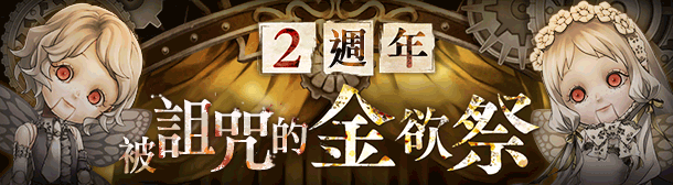 \\fs.bilibili.local\game-ct\游戏事业部\繁中发行\share\市场\死亡爱丽丝\2020年11-12月\平面\banner\BannerL2063.png