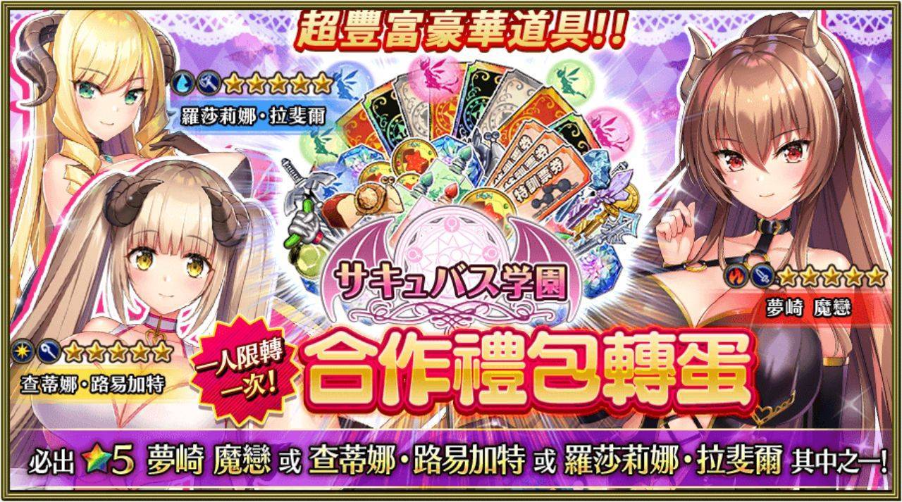 本斥但大《Versus Tales 童話戰姬》×《魅魔學園》合作活動波濤洶湧舉辦中！