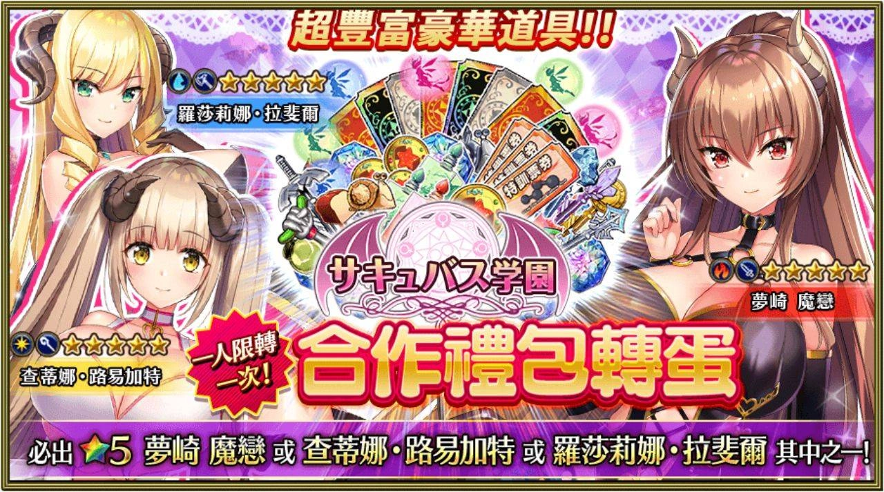 本斥但大《Versus Tales 童話戰姬》×《魅魔學園》合作活動波濤洶湧舉辦中！