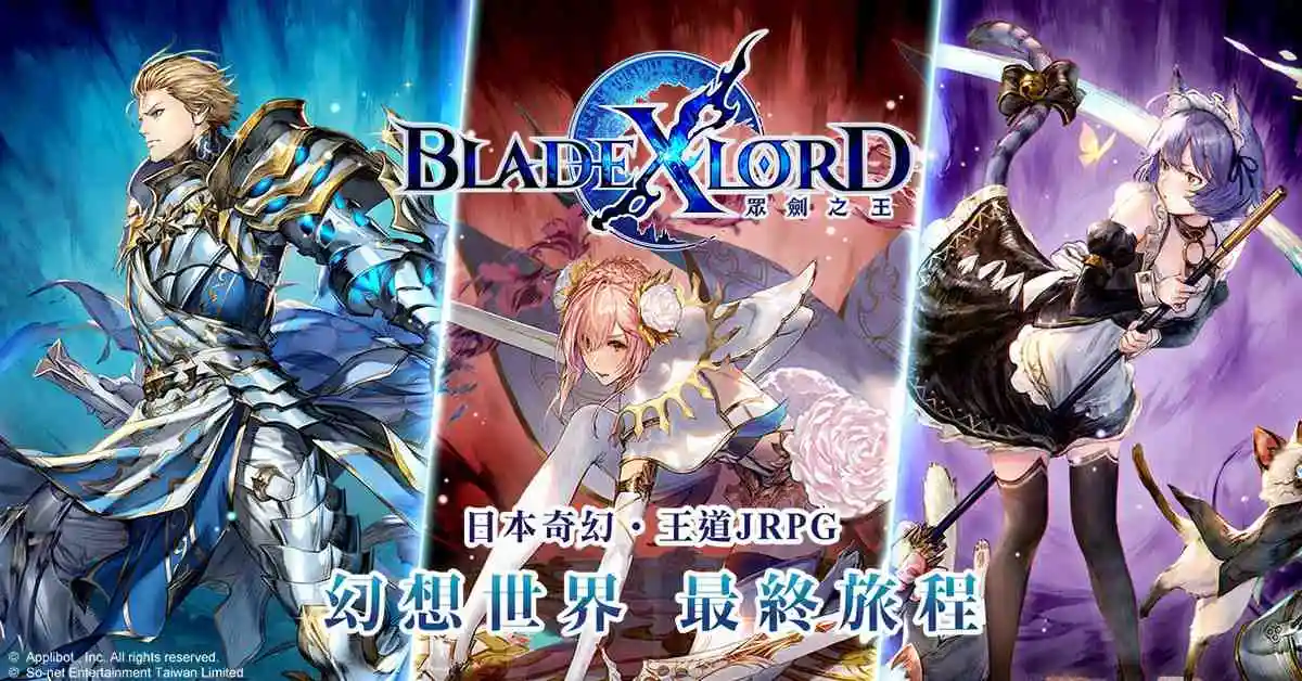 【攻略】《BLADE XLORD眾劍之王》推薦抽卡角色及隊伍組成