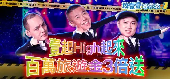 《明星3缺1》跟玖壹壹一起high起來！百萬旅遊金3倍送！