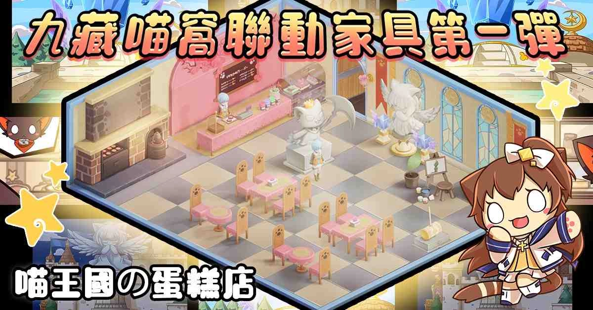 歡慶《少女咖啡槍》突破50萬預約！預約就送海量獎勵及《九藏喵窩》全套傢俱，官方首度釋出繁中特製主題曲