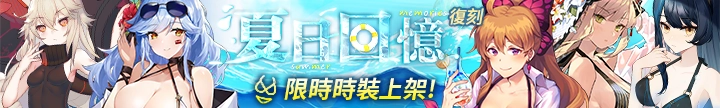 《重裝戰姬》全新角色「愛洛依絲」及專屬機「維克托里亞」重磅來襲！全新特惠泳裝及夏日復刻活動同步開啟