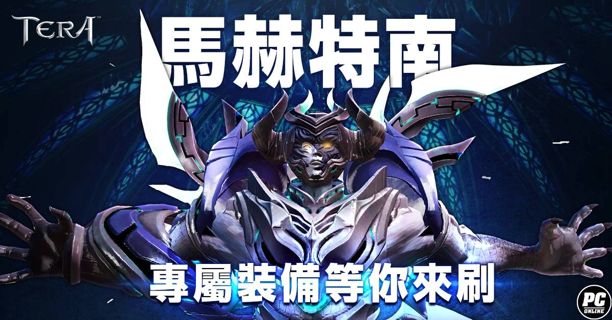 《TERA》推出全新副本「核心融合所」 馬赫特南專屬裝備等你來刷