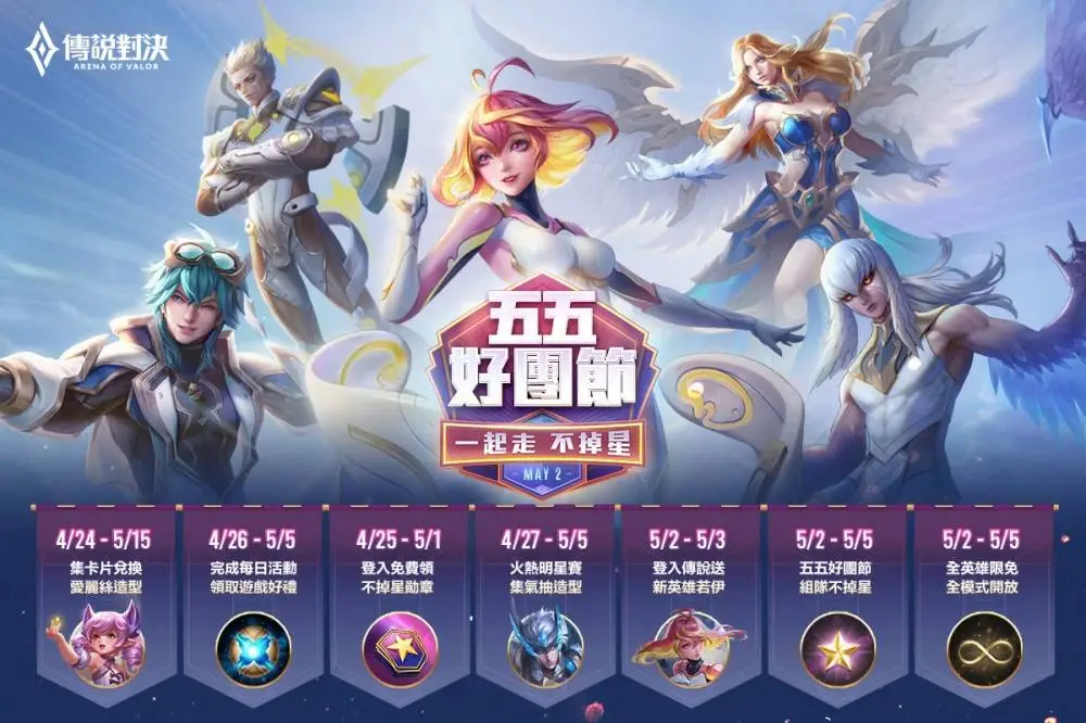 Garena 傳說對決 五五好團節 活動排程