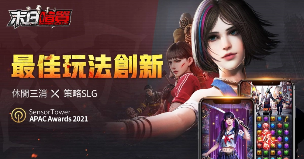 上線僅1年，《末日喧囂》榮獲Sensor Tower APAC Awards 2021年最佳玩法創新手遊