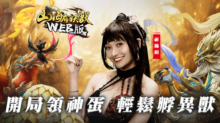 《山海有妖獸WEB無極限》無須電腦模擬器，想在哪玩就在哪玩！！