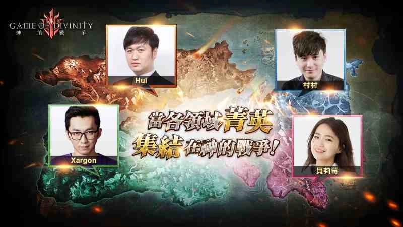 《神的戰爭GOD》王國系統搶先公開! 4月29日與實況主並肩開戰