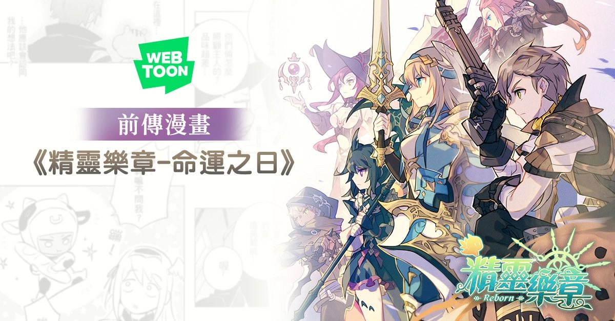 傳奇網路新作《精靈樂章-這樣的夥伴沒問題嗎》事前預約突破五萬人！前傳漫畫登上webtoon
